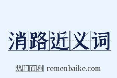 消路近义词是什么意思的图片